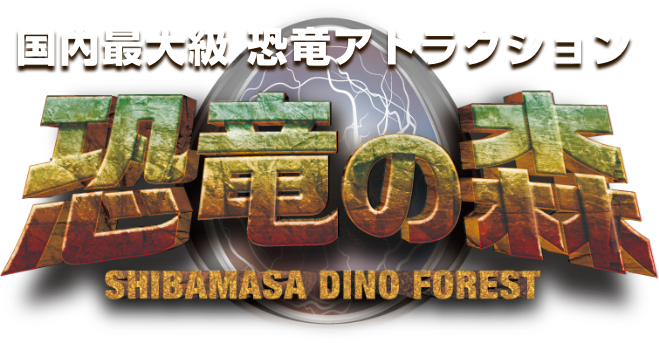 国内最大級 恐竜アトラクション 恐竜の森