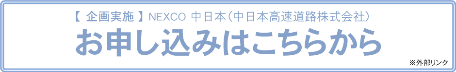 お申し込みはこちらから_外部リンク