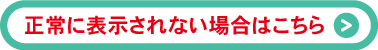 うまく表示されない場合はこちら