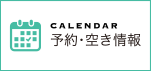 予約・空き情報