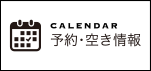 予約・空き情報