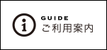 ご利用案内