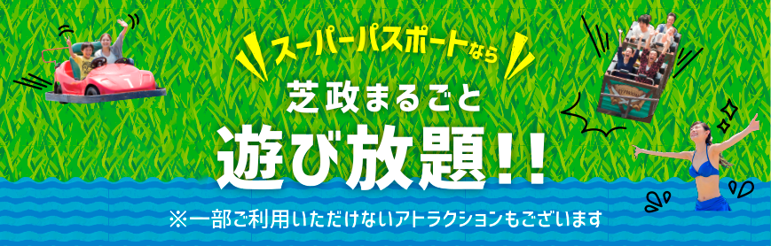 スーパーパス芝政まるごと遊び放題!!※一部ご利用いただけないアトラクションもございます