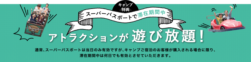 スーパーパスポートで滞在期間中 アトラクションが 遊び放題！