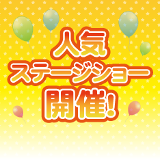人気ステージショー