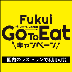 福井県プレミアム食事券取扱店舗です