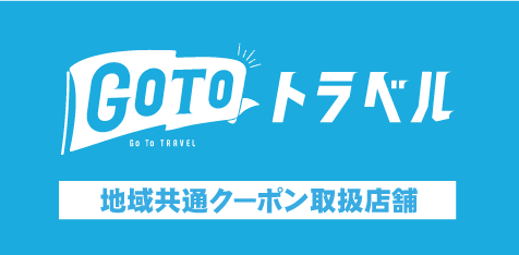 芝政ワールドは地域共通クーポン取扱店舗です