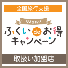 Newふくいdeお得クーポン