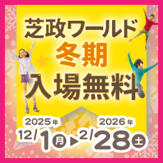 2025年冬入場料無料
