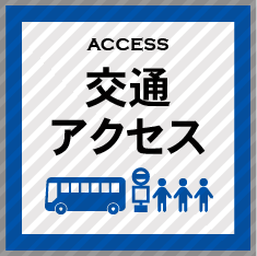 交通アクセス