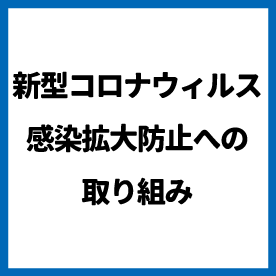 感染拡大防止の取り組み