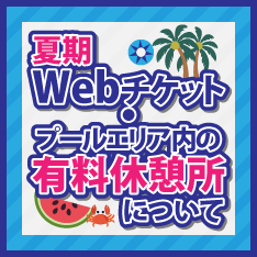 有料休憩予約受付開始