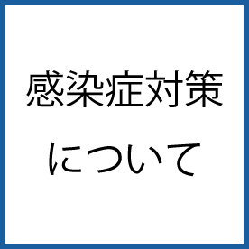 感染拡大防止の取り組み