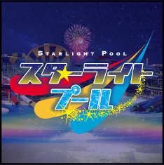 スターライトプール