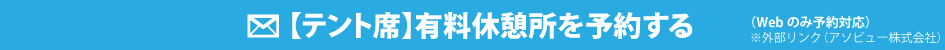 有料休憩所テント席を予約する(※外部リンク)