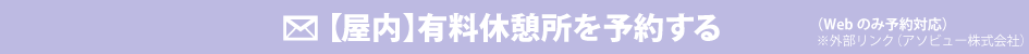 有料休憩所屋内席を予約する(※外部リンク)