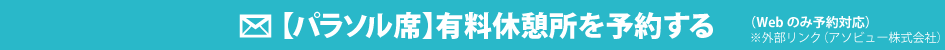 有料休憩所プールサイドパラソル席を予約する(※外部リンク)
