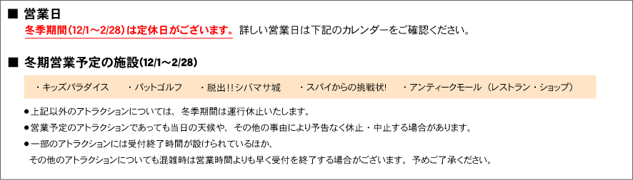2025年12月1日~2026年2月28日の冬季期間は芝政ワールドの入場料が無料。営業日は期間中の土日祝日および12月24日~1月7日。営業時間は10:00~16:00。キッズパラダイスなど一部のアトラクションのみ営業。