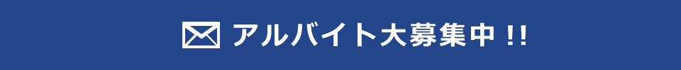 アルバイト応募ホーム