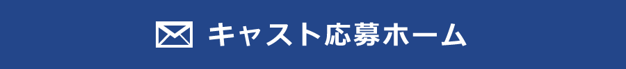 アルバイト応募ホーム