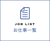 お仕事一覧