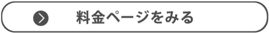 料金ページへのリンク