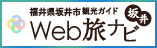 坂井市観光連盟_外部リンク