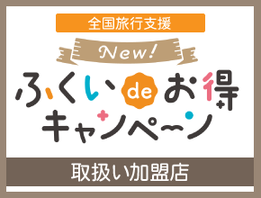 ふくいdeお得クーポン