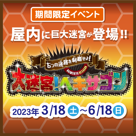 大迷宮！ヘキサゴン