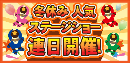 冬休み人気ステージショー連日開催