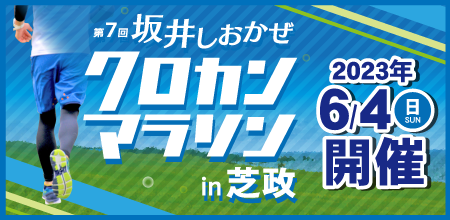 第7回_坂井しおかぜクロカンマラソンin芝政