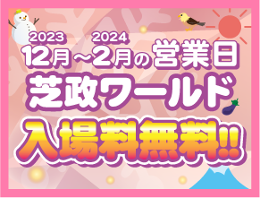 冬期入場無料