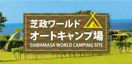 キャンプ場予約受付開始