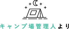 キャンプ場管理人より