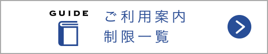 ご利用案内