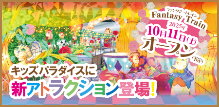 ファンタジートレイン