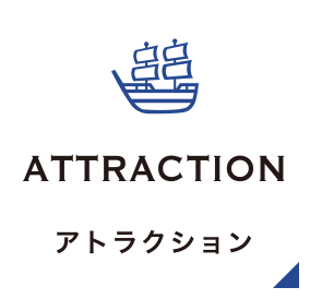 アトラクション