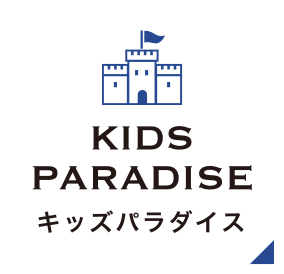 キッズパラダイス