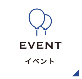 イベント