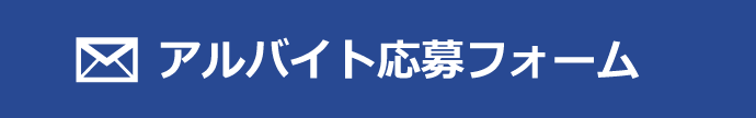 アルバイト応募フォーム