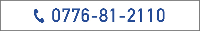 電話で予約をする TEL 0776-81-2110