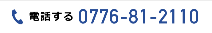 電話で予約をする TEL 0776-81-2110