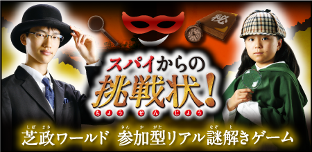 スパイからの挑戦状！