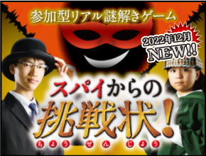 スパイからの挑戦状