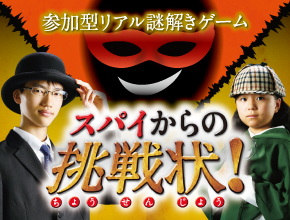 スパイからの挑戦状