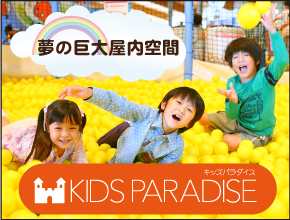 こどもの楽園キッズパラダイス