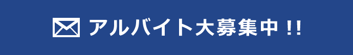 アルバイト応募フォーム