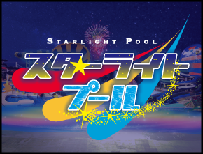 スターライトプール